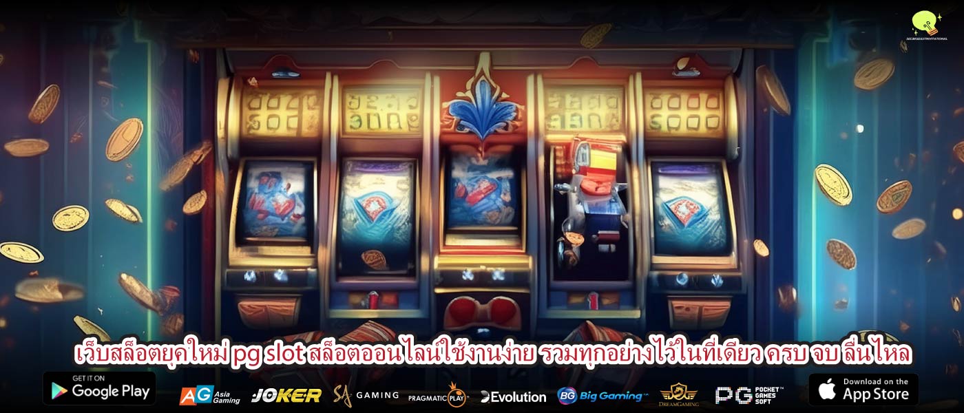 เว็บสล็อตยุคใหม่ pg slot สล็อตออนไลน์ใช้งานง่าย รวมทุกอย่างไว้ในที่เดียว ครบ จบ ลื่นไหล