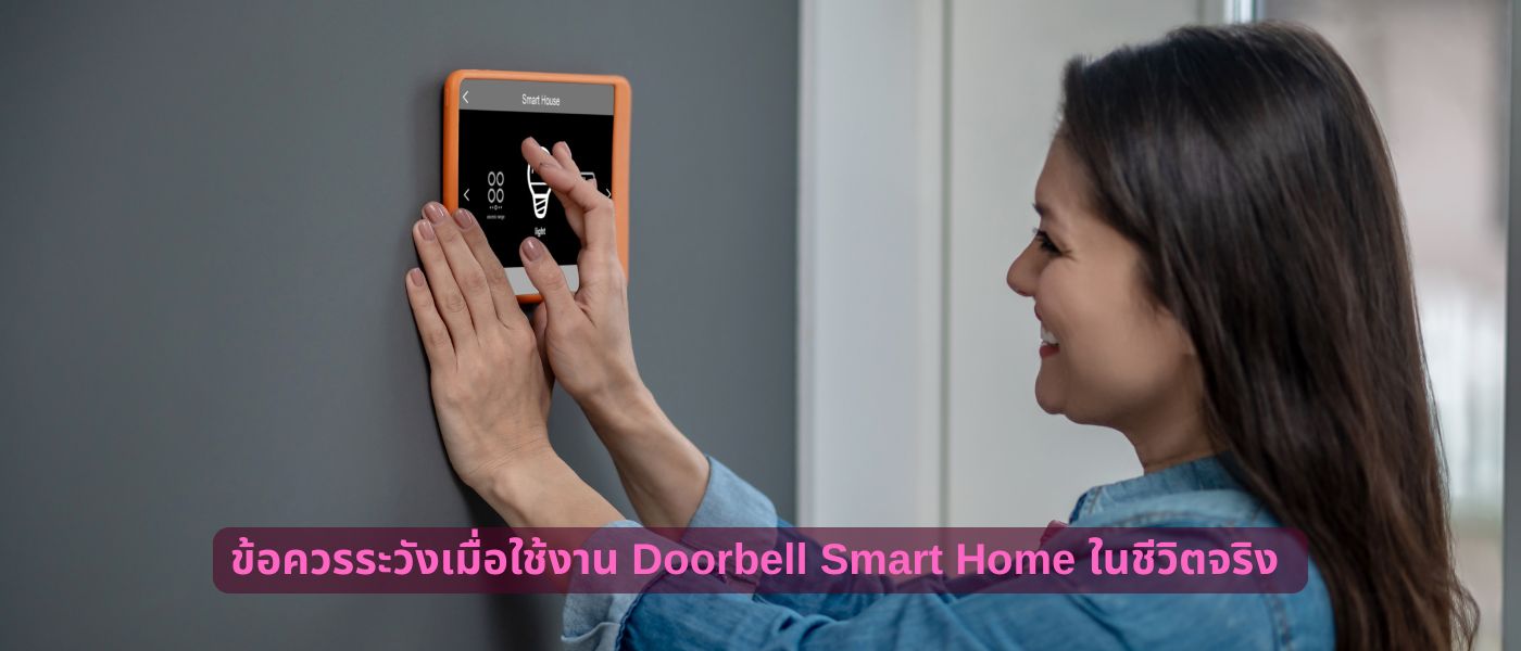 ข้อควรระวังเมื่อใช้งาน Doorbell Smart Home ในชีวิตจริง