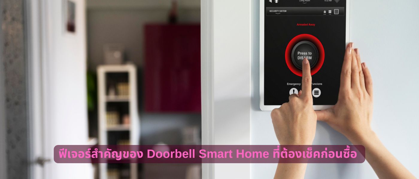 ฟีเจอร์สำคัญของ Doorbell Smart Home ที่ต้องเช็คก่อนซื้อ