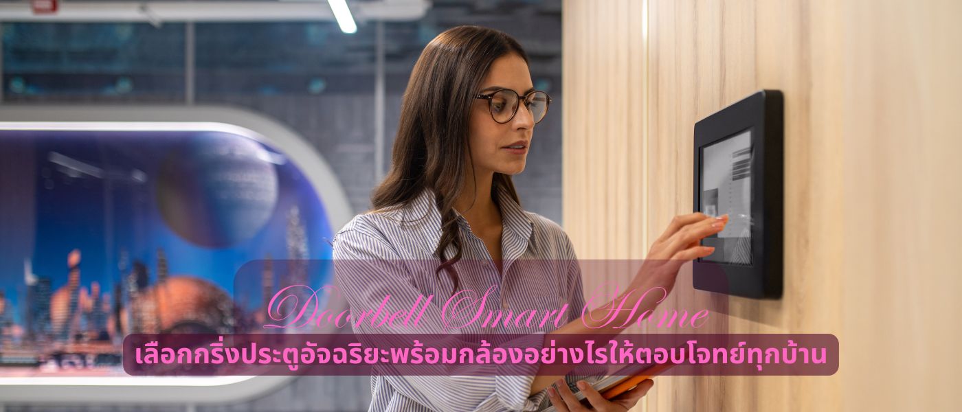 Doorbell Smart Home เลือกกริ่งประตูอัจฉริยะพร้อมกล้องอย่างไรให้ตอบโจทย์ทุกบ้าน